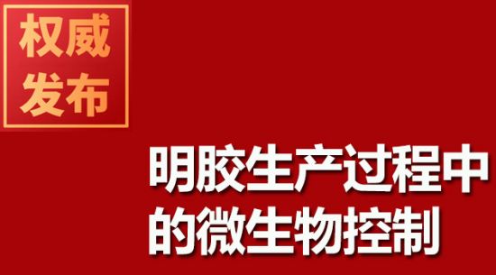 明膠生產過程中的微生物控制